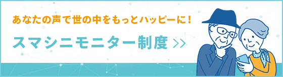 スマシニモニター制度