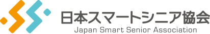 日本スマートシニア協会